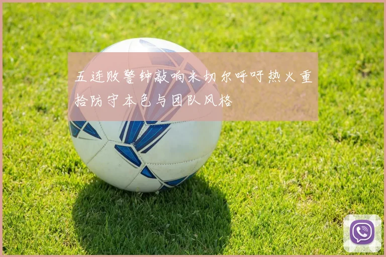五连败警钟敲响米切尔呼吁热火重拾防守本色与团队风格