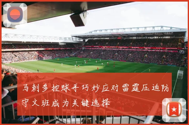 马刺多控球手巧妙应对雷霆压迫防守文班成为关键选择