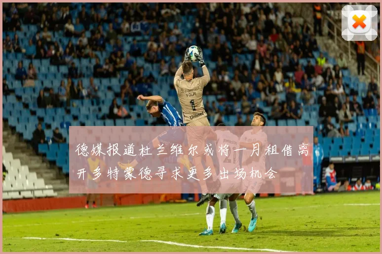 德媒报道杜兰维尔或将一月租借离开多特蒙德寻求更多出场机会