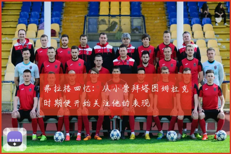 弗拉格回忆：从小崇拜塔图姆杜克时期便开始关注他的表现