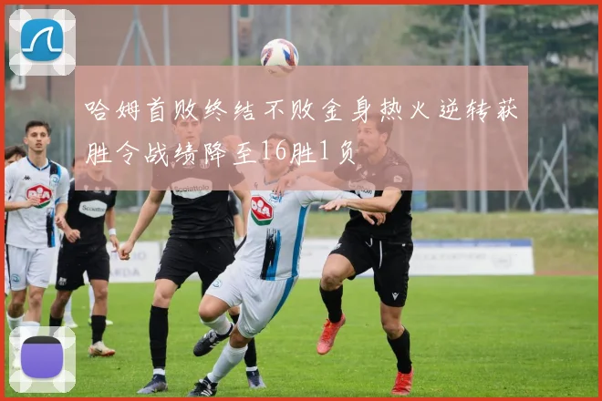 哈姆首败终结不败金身热火逆转获胜令战绩降至16胜1负