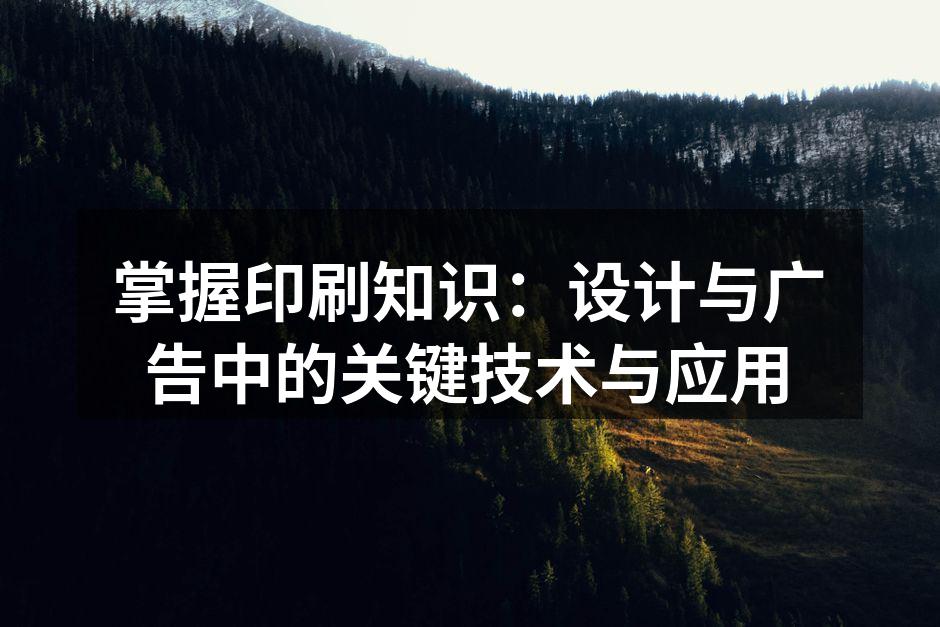 传统印刷工艺的示例