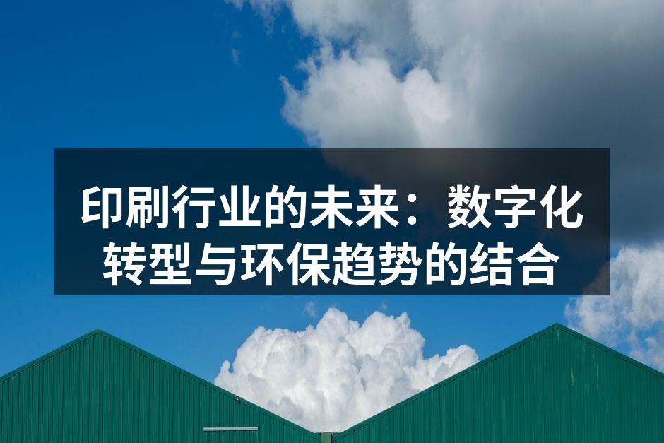 数字印刷技术的崛起为行业带来新机遇